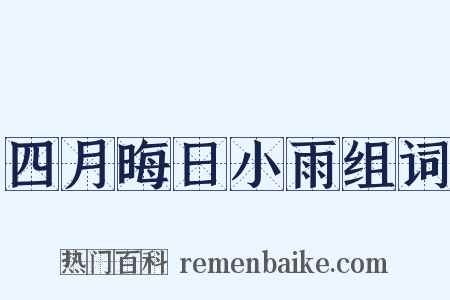 四月晦日小雨组词是什么意思的图片